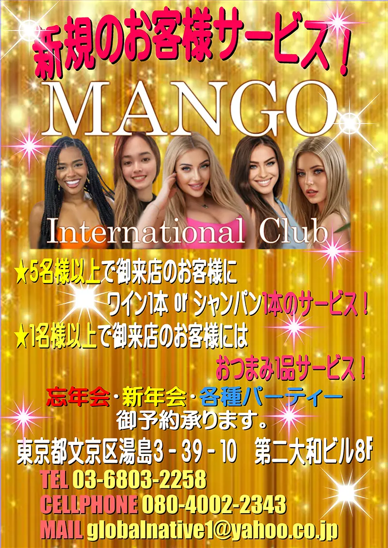 東京都文京区のインターナショナルクラブ MANGO（マンゴ）キャンペーン