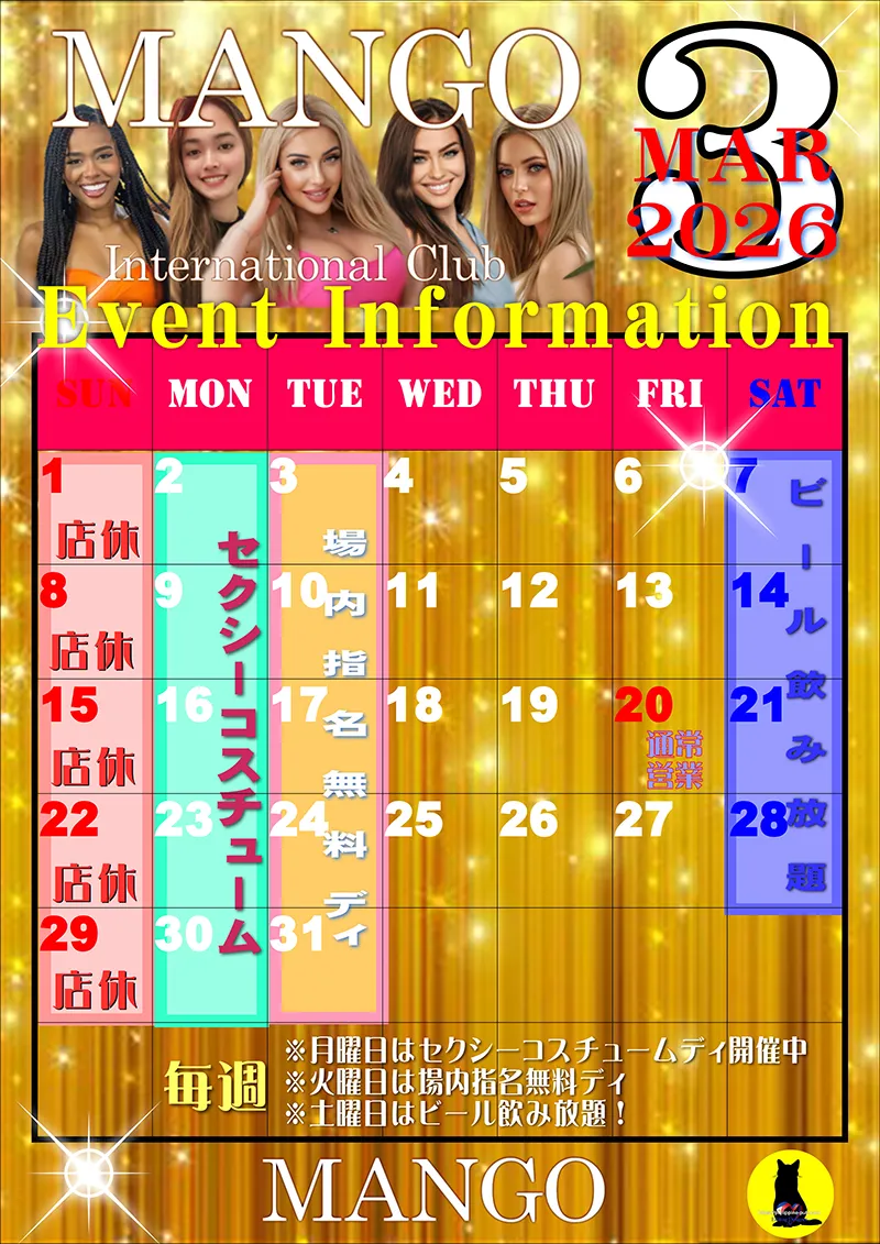 マンゴ・2026年1月のイベントカレンダー
