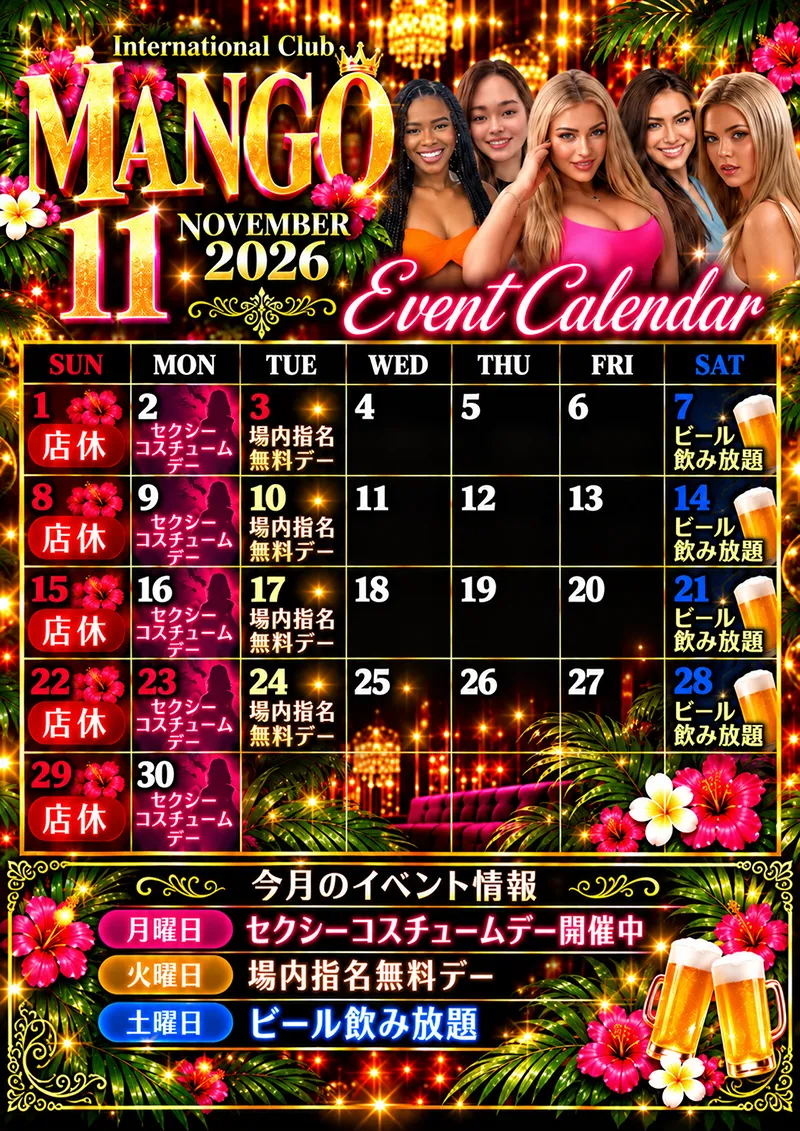 マンゴ・2026年11月のイベントカレンダー